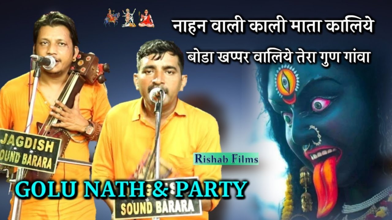नाहन वाली काली माता कालिये बोडा खप्पर वालिये l Nahan Rehpa Baba ka Mela l Golu Nath and Party