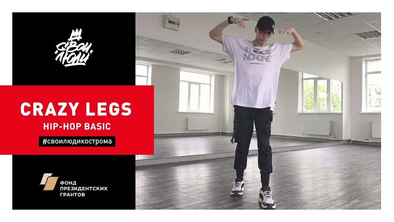 68. Crazy legs (Hip-Hop basic) | Видео-уроки хип-хопа от школы танца 
