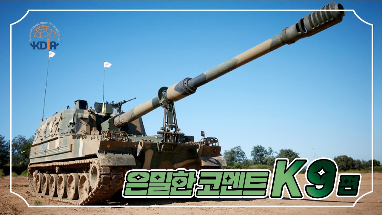 [은밀한 코멘트 #4] 세계적인 명품무기, 현존 최강으로 불리우는 K9에 대해 파해쳐드립니다! ㅣ 한국방위산업진흥회