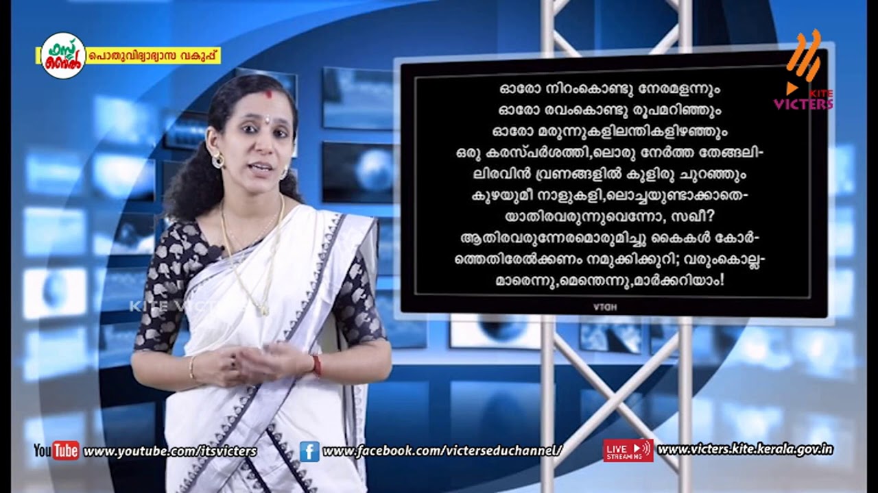 KITE VICTERS STD 09 Malayalam (Adisthanapadavali) Class 22 (First Bell-ഫസ്റ്റ് ബെല്‍)