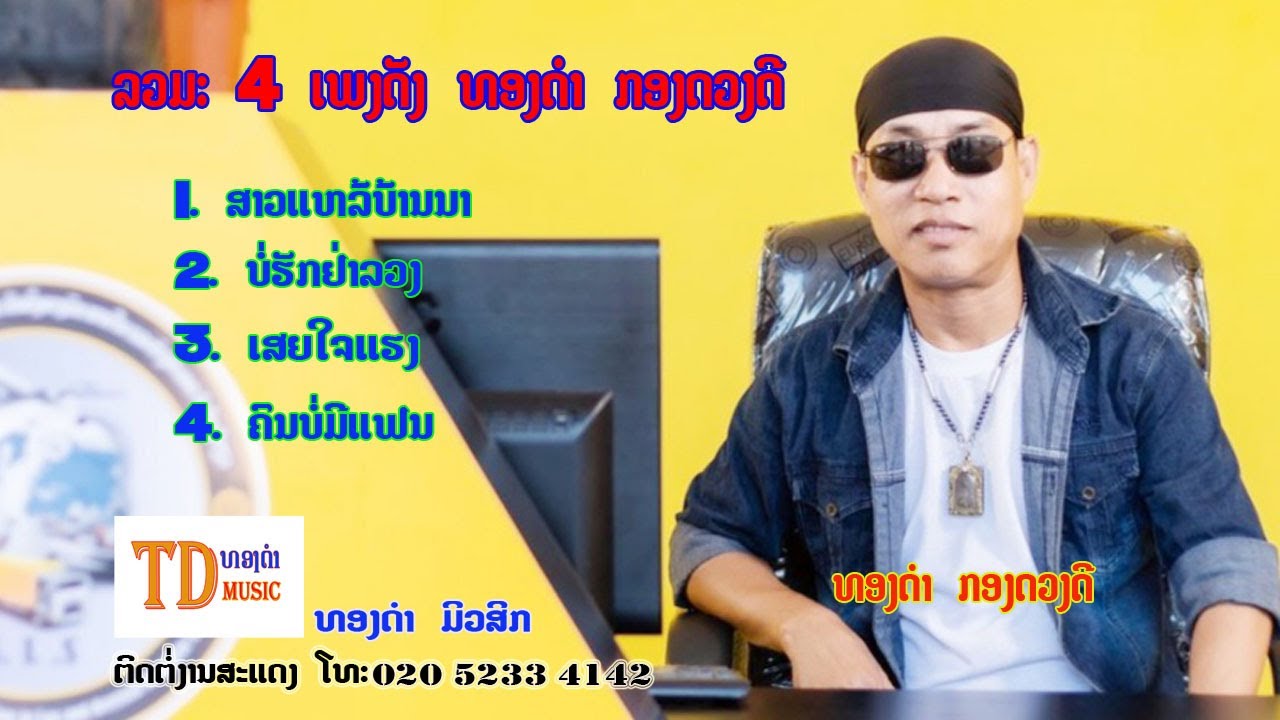 ລວມເພງດັງທອງດຳກອງດວງດີ