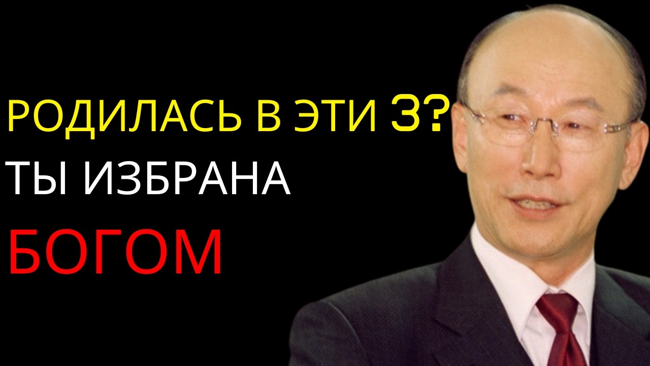 Бог открыл: рождённые в эти 3 месяца имеют необычайную веру | Давид Йонгги Чо