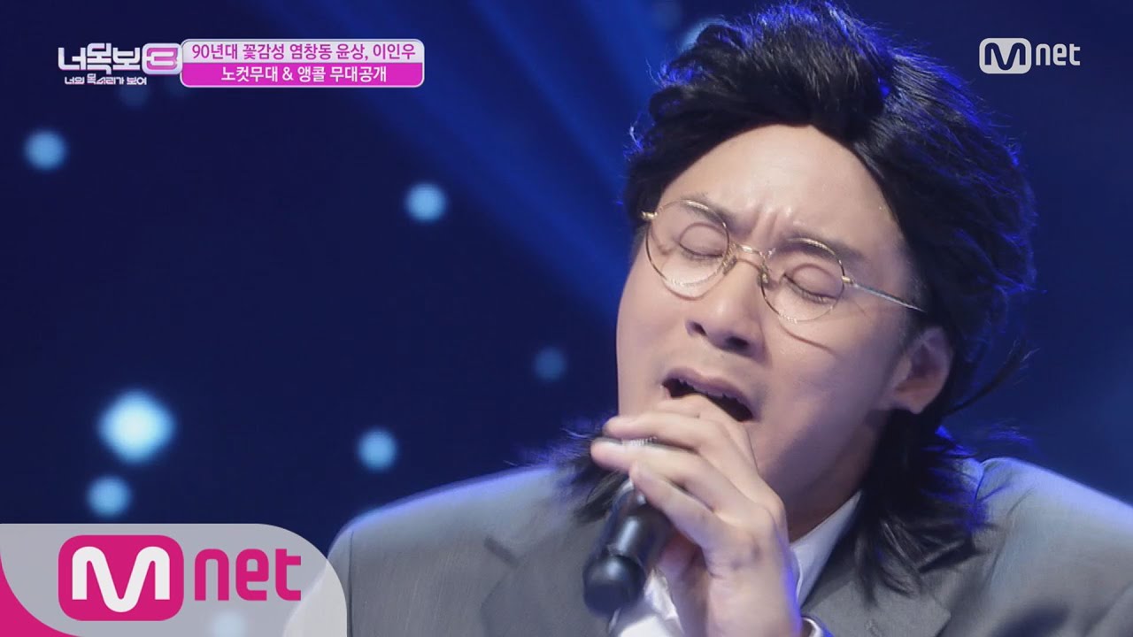 [ICanSeeYourVoice3][Unreleased] 90’s spirit, Yeomchang Dong Yoon Sang ‘Lee In Woo’ Encore Stage
