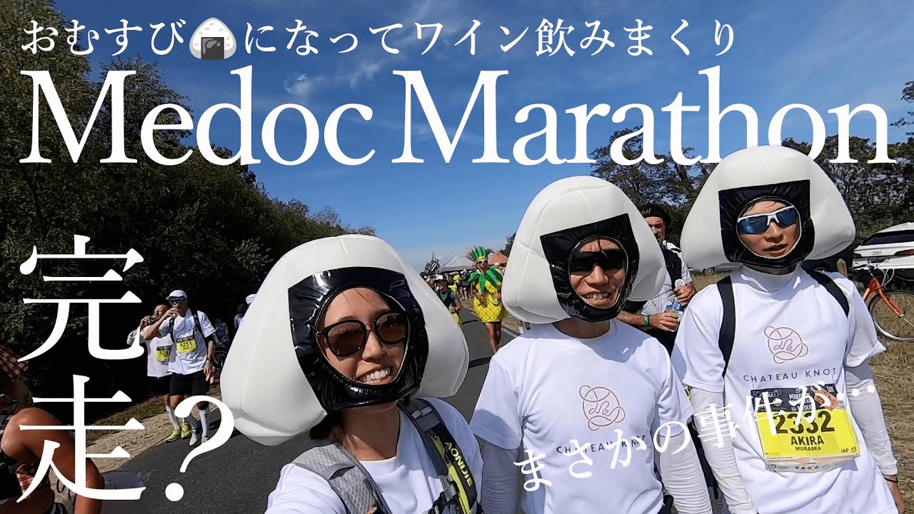 仏Medoc Marathon 2023参戦！ボルドーワイン飲みまくり！