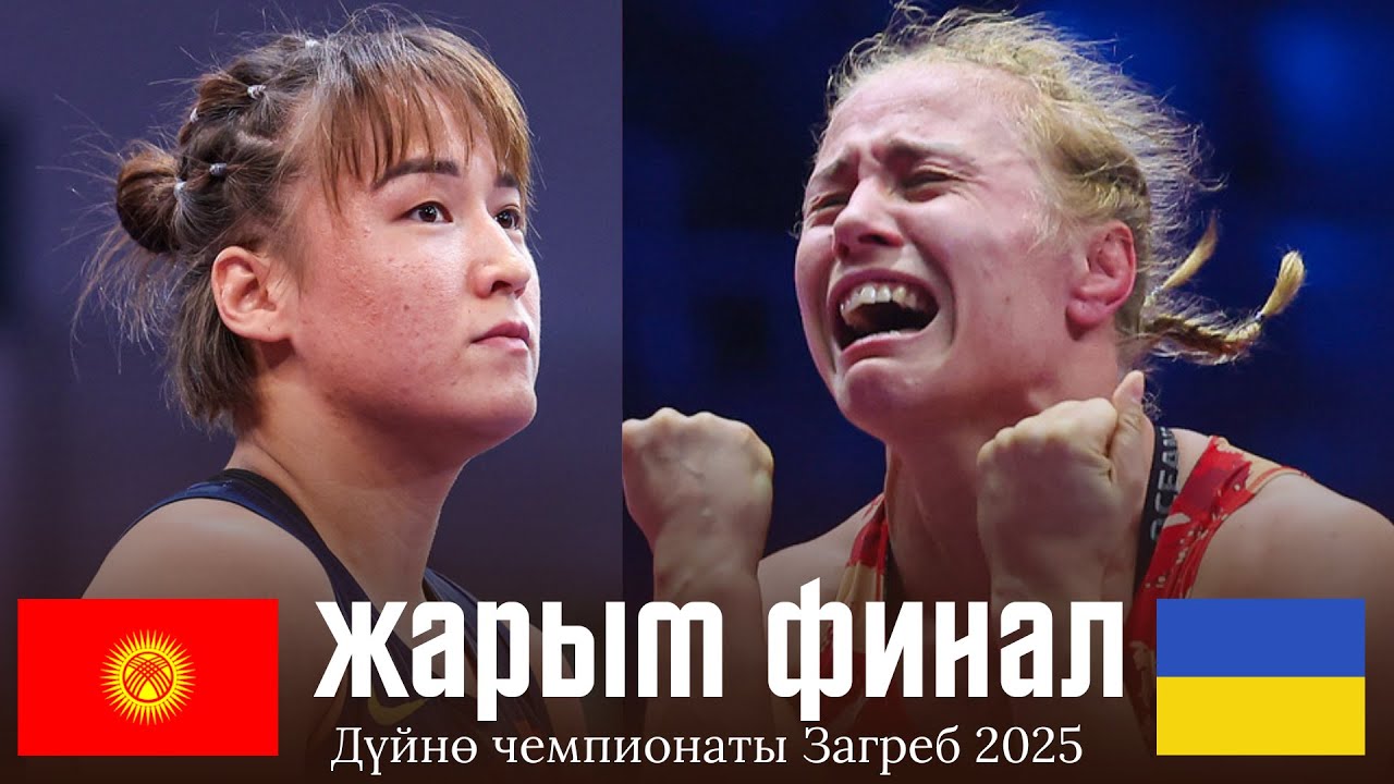 ЖАРЫМ ФИНАЛДЫК БЕТТЕШ: Нурзат Нуртаева (КР) - Алла БЕЛИНСКАЯ (УК) \ ДЧ 2025 ЗАГРЕБ