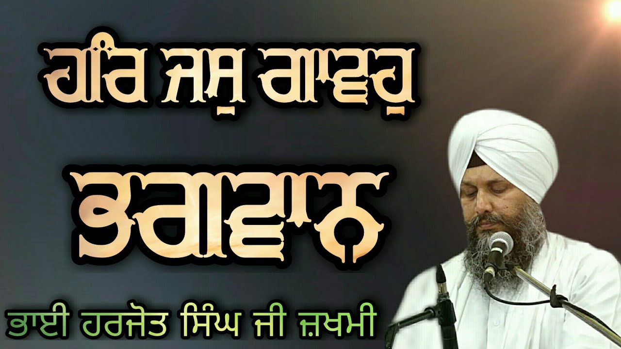 ( Raag kanra partaal )Har Jas Gavho Bhagwan-Bhai Harjot Singh Ji Zakhmi●Raag Darbar Manji Sahib 2021