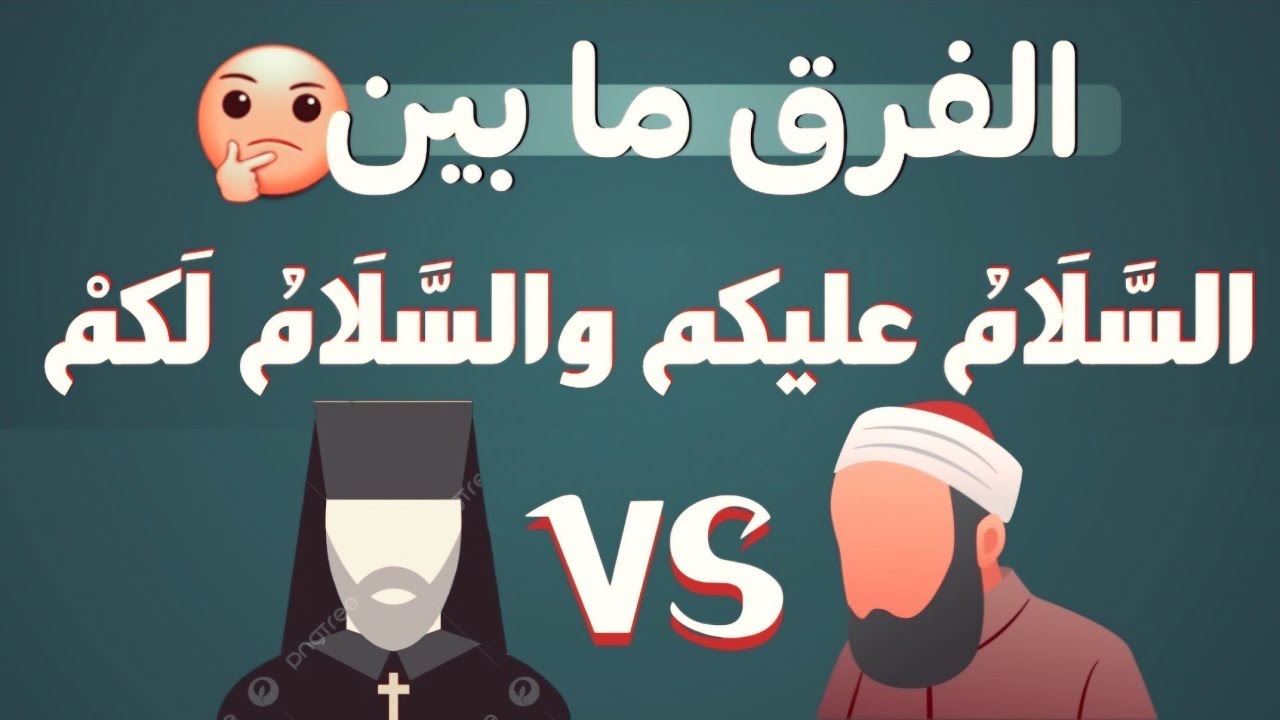 الفرق ما بين السلام عليكم و السلام لكم .. مقارنة جميلة جداً  للعلامة المتنيح الانبا غريغوريوس