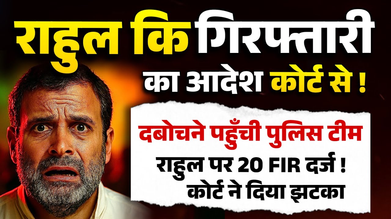 राहुल कि गिरफ्तारी का आदेश कोर्ट से !दबोचने पहुँची पुलिस टीम राहुल पर 20 FIR दर्ज!कोर्ट ने दिया झटका