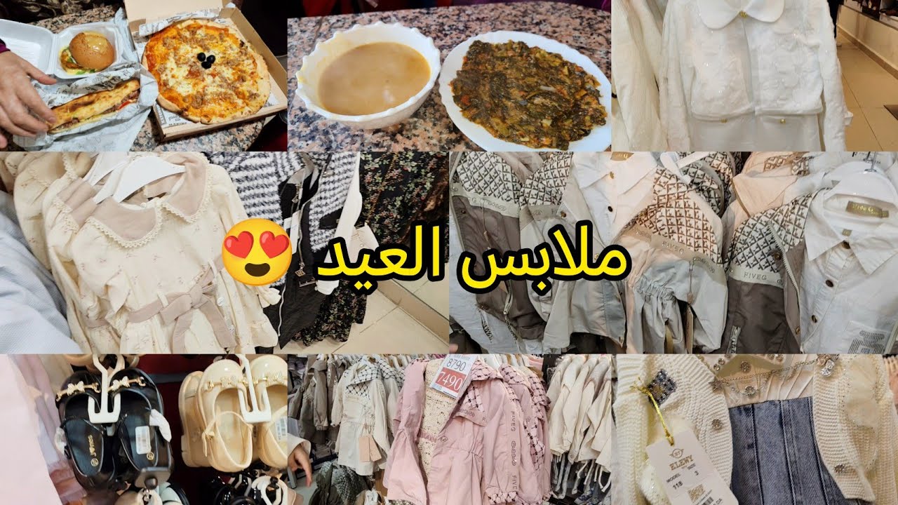 ديتكم تشوفو ملابس العيد عند joy👗 روتين و كملناها بعشا شباب 😍❤️🌷