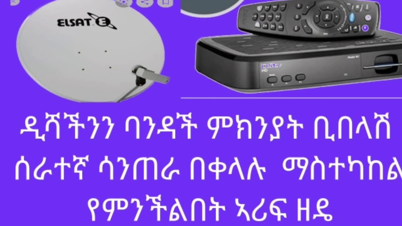የዲሽ መበላሸት መንስኤዎች እና ማስተካከያው መንገድ