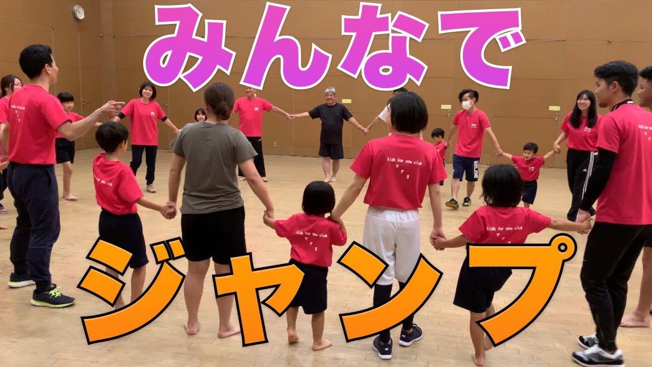 【レクリエーション】みんなでジャンプ！！様々なバージョン。体操教室