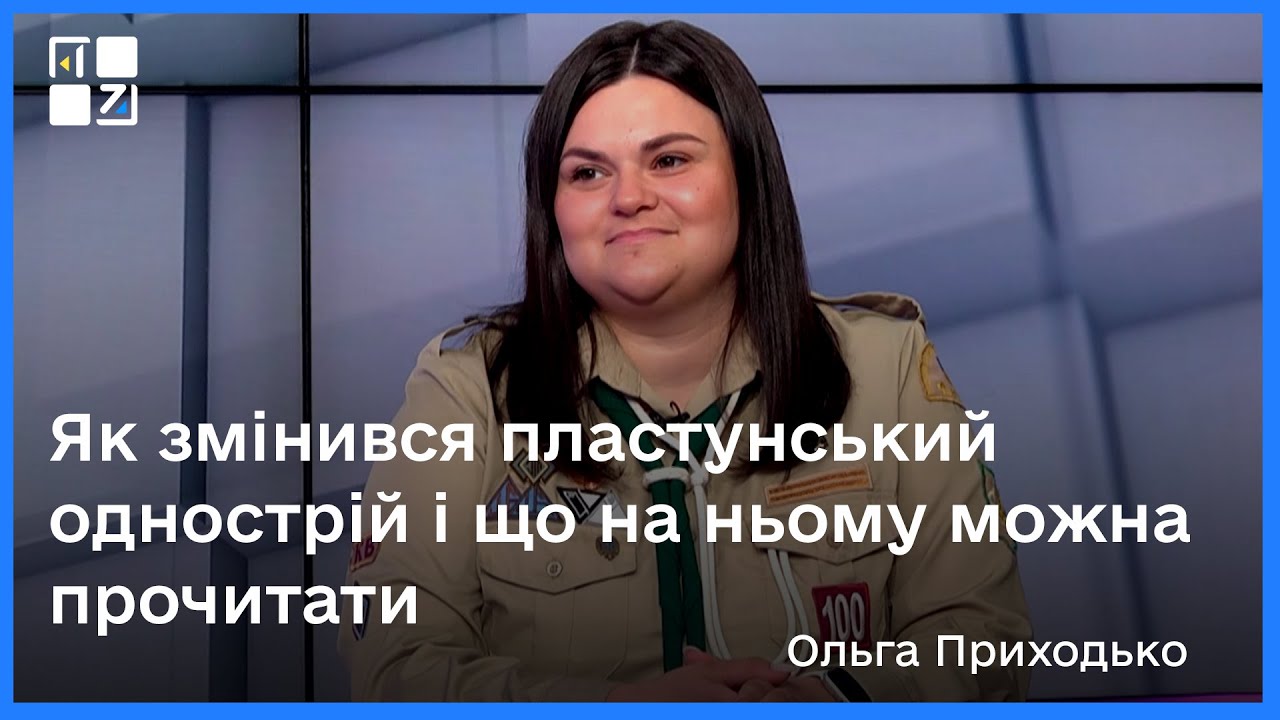 Як змінився пластунський однострій і що на ньому можна прочитати