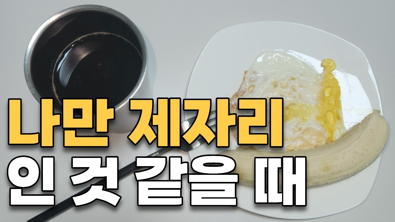 비교라는 지옥을 벗어나는 법 / 혼밥 생존 브이로그 / 알리오올리오파스타 계란 후라이 바나나 모닝 커피