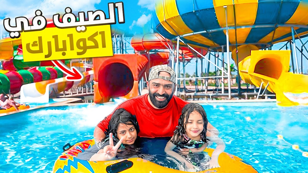 دورت احسن نهار ☀️ مع بناتي في aquaparc لعبنا فجميع الألعاب الصيف ممتع في…🇲🇦