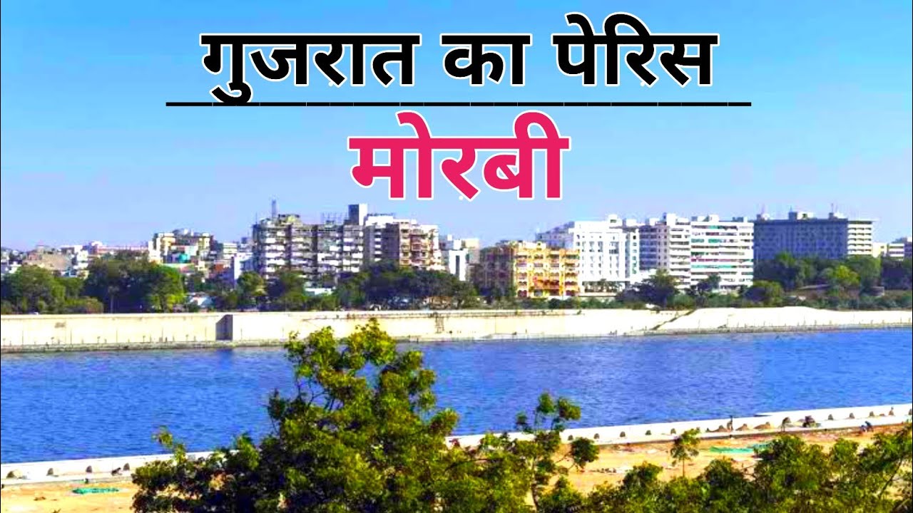 MORBI City (2022)- Views & Facts About Morbi City || Gujarat || India
