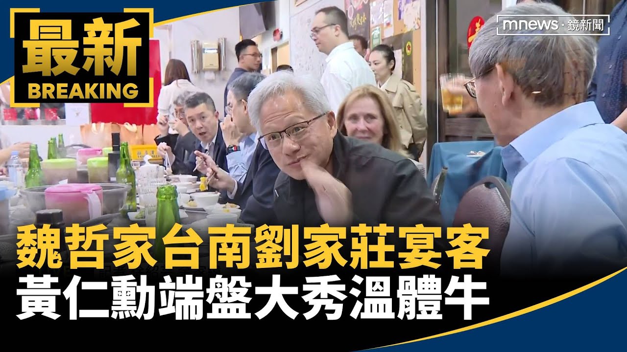 魏哲家台南劉家莊宴客　黃仁勳端盤大秀溫體牛｜#鏡新聞