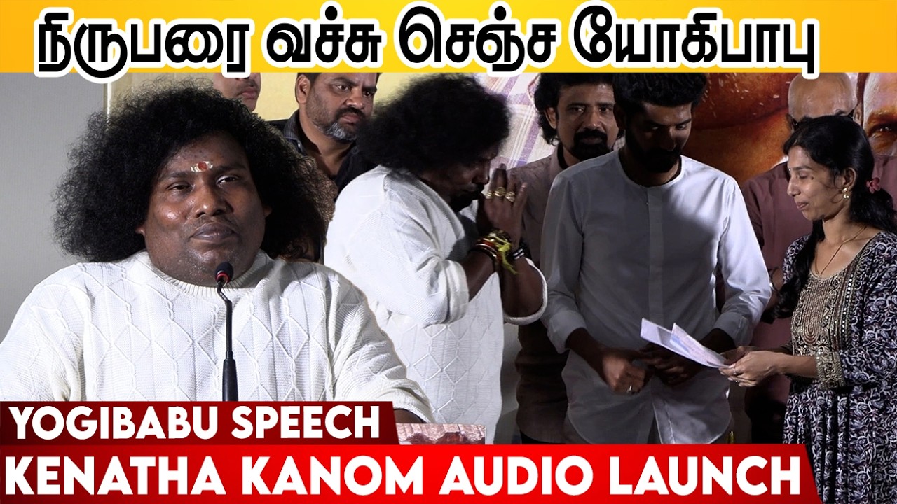 நிருபரை வச்சு செஞ்ச யோகிபாபு ! Yogi Babu Speech Kenatha Kanom Audio Launch