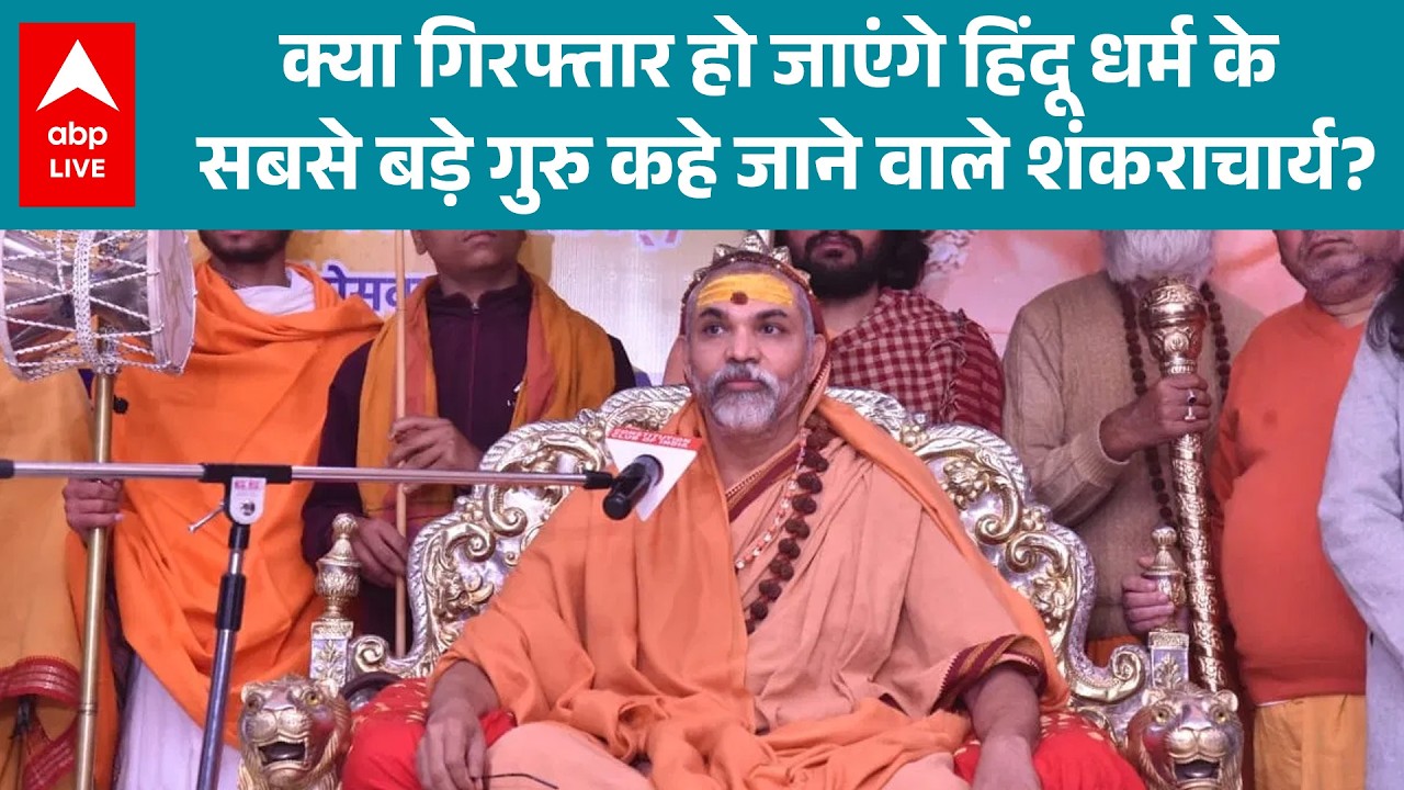 UP News: शंकराचार्य विवाद में FIR, यौन शोषण और पुलिस कार्रवाई की एंट्री! |ABPLIVE