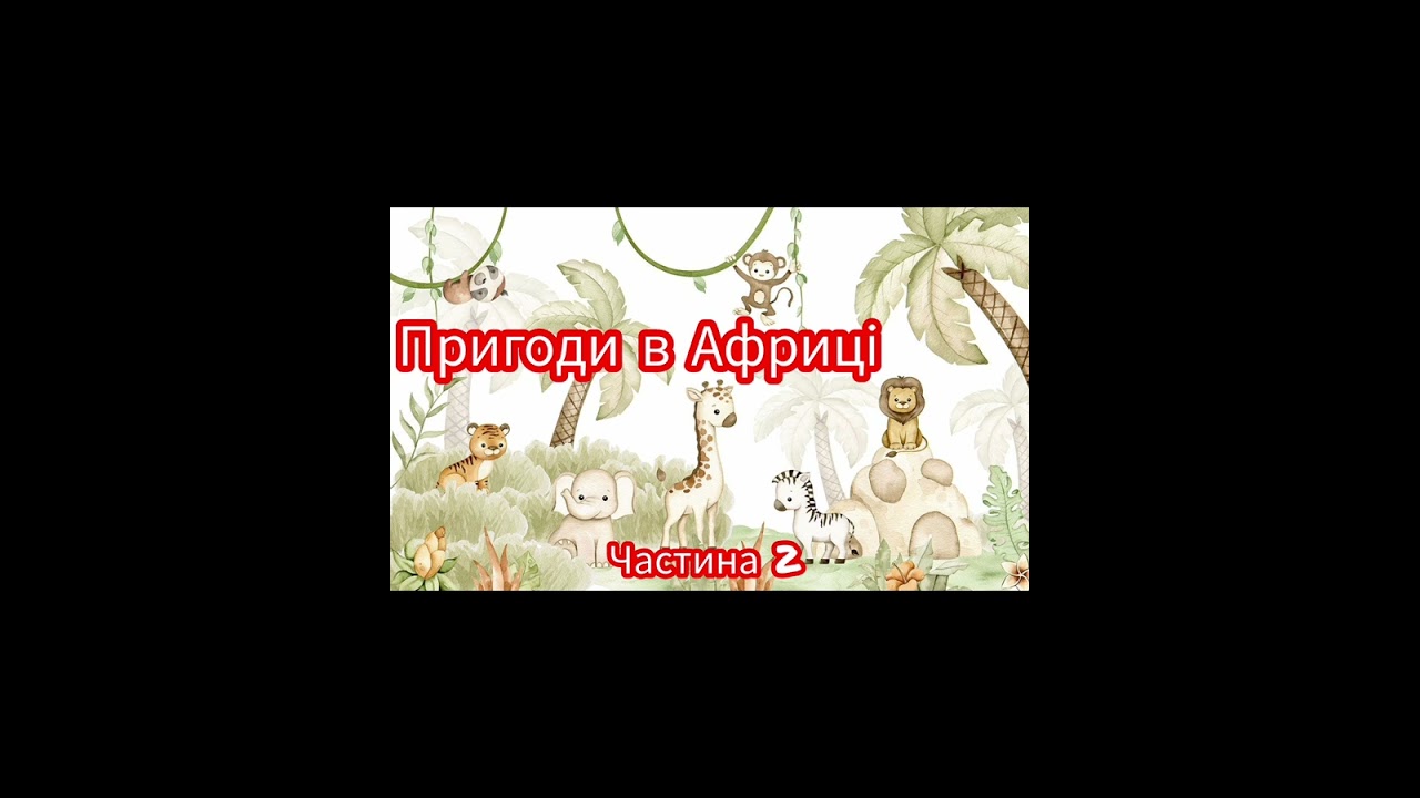 Казка наніч. Пригоди звіряток у Африці (Частина 2).