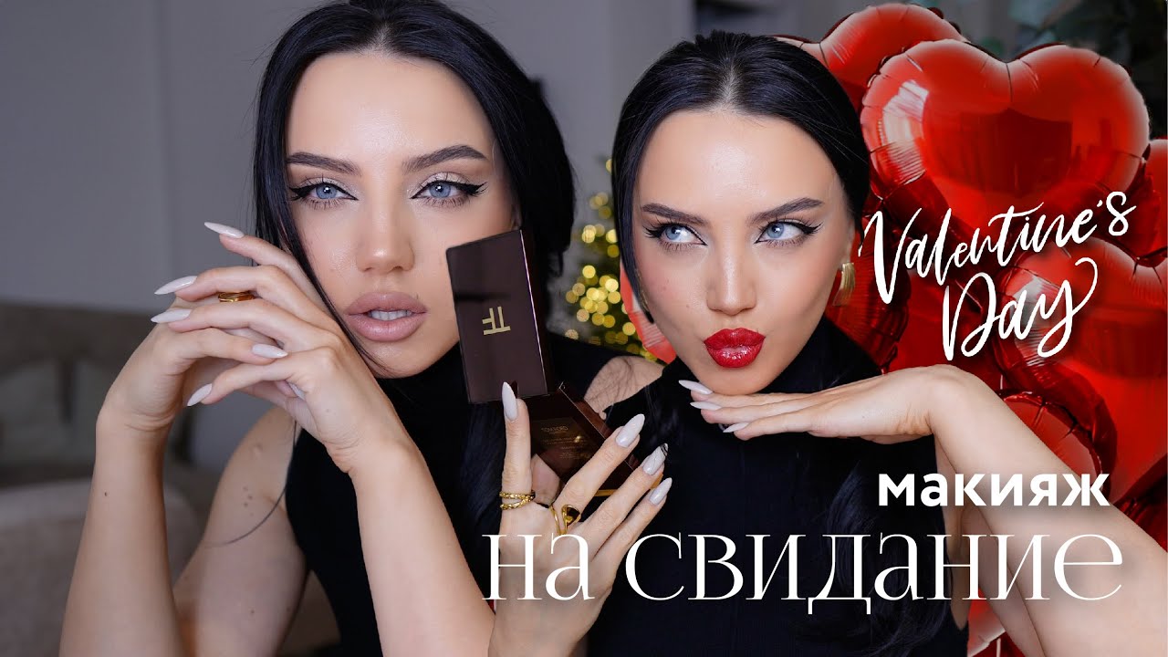 МАКИЯЖ НА СВИДАНИЕ❤️  | 14 ФЕВРАЛЯ | КРАСНЫЕ ГУБЫ VS НЮД