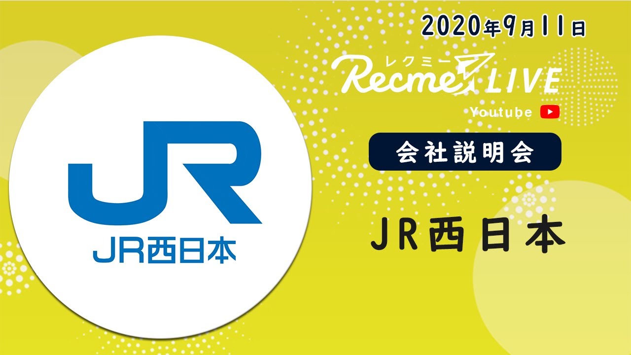 【JR西日本】ミキワメLIVE YouTube (旧レクミーLIVE youtube) #就活 #インフラ #交通 #運輸 #物流 #陸運 #海運