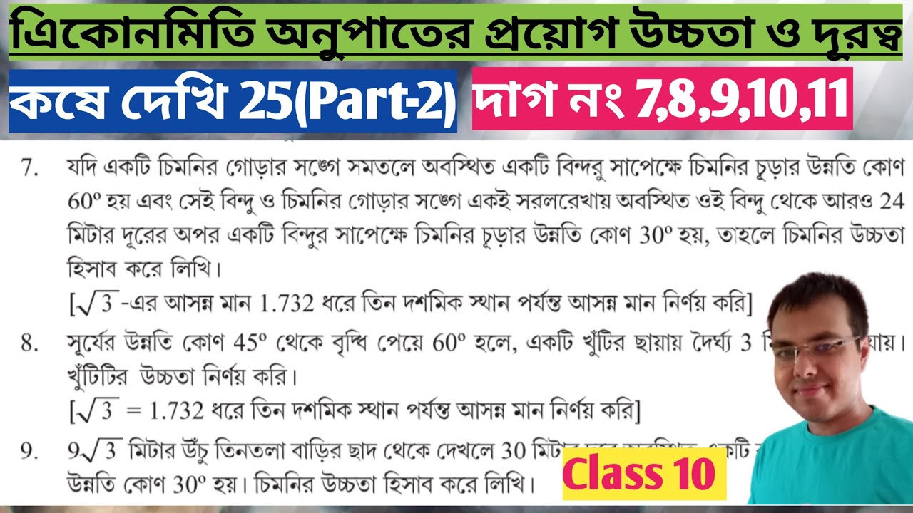 কষে দেখি 25 Class 10 Part-2//wb class 10 math chapter 25//এিকোনমিতি অনুপাতের প্রয়োগ উচ্চতা ও দূরত্ব