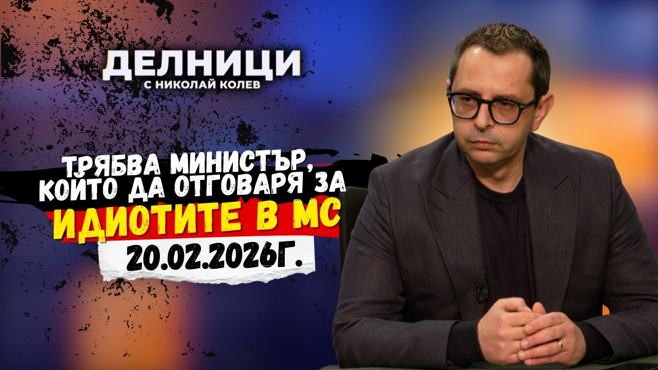 Кирил Веселински: Трябва министър, който да отговаря за идиотите в МС