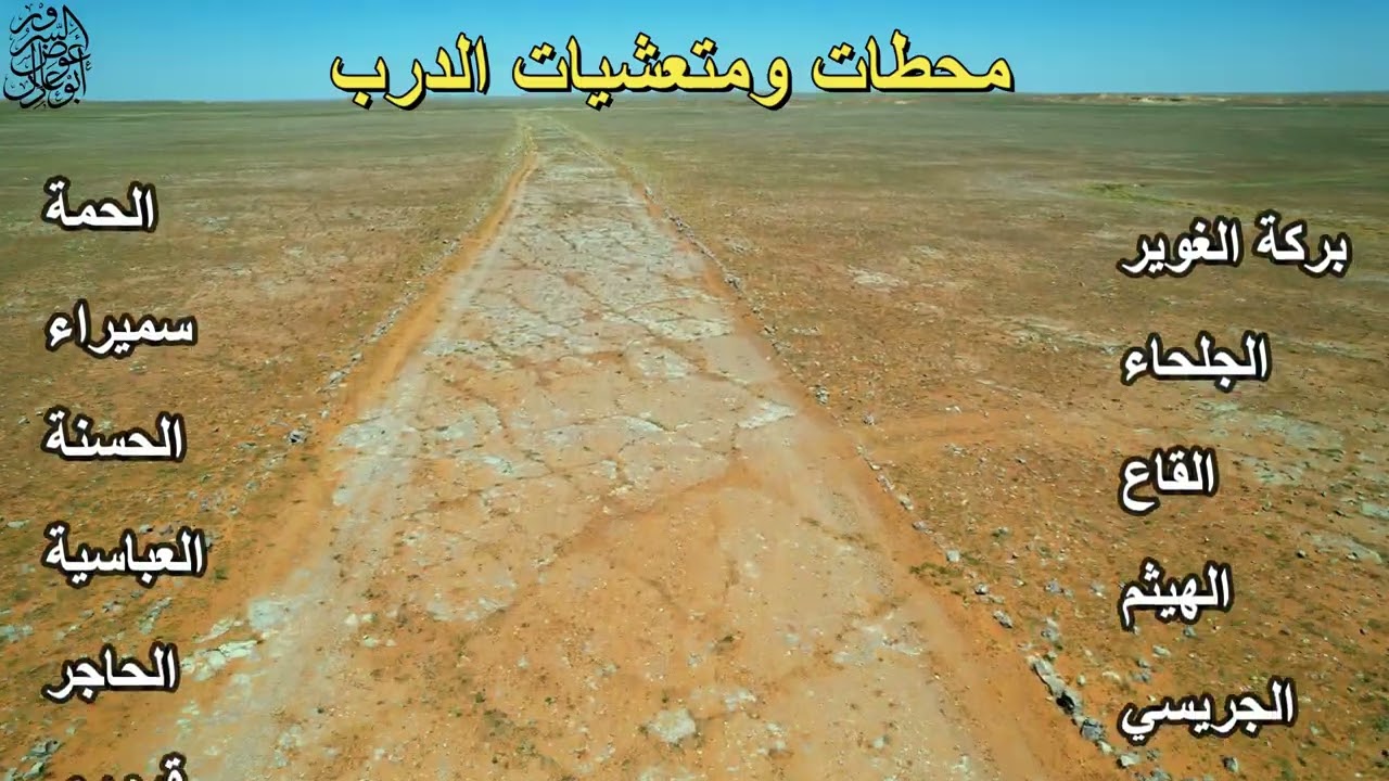 درب زبيده ( طريق الحج الكوفي )