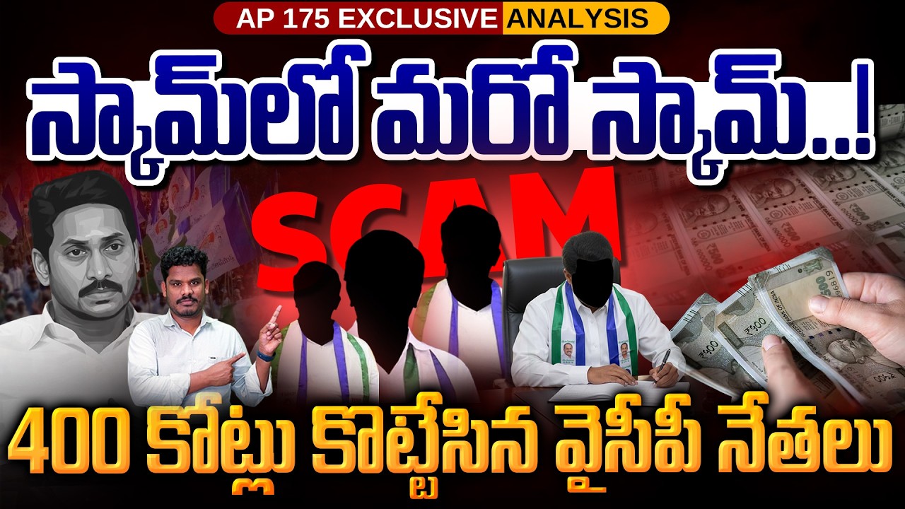 Liquor Scam New Scam: స్కామ్ లో మరో స్కామ్..! 400 కోట్లు కొట్టేసిన వైసీపీ నేతలు | AP 175