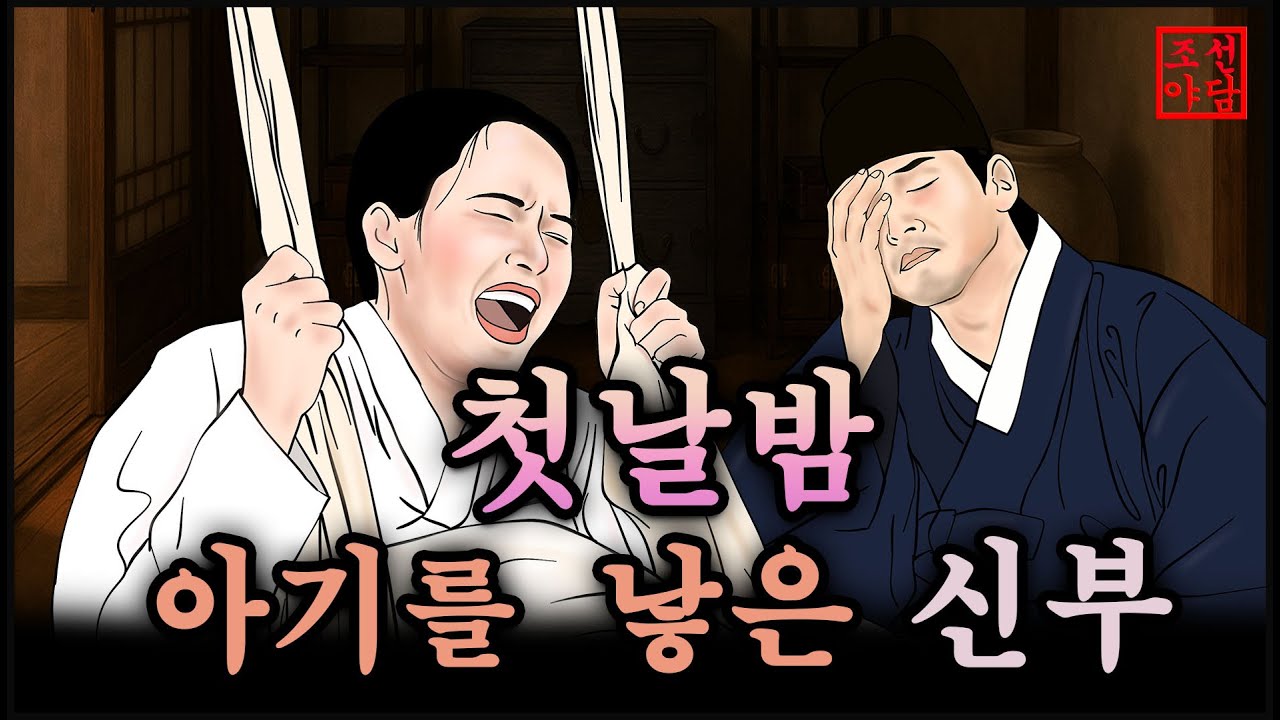 조선야담#23 첫날밤에 아기를 낳다  # 옛날이야기. #민담. #전설