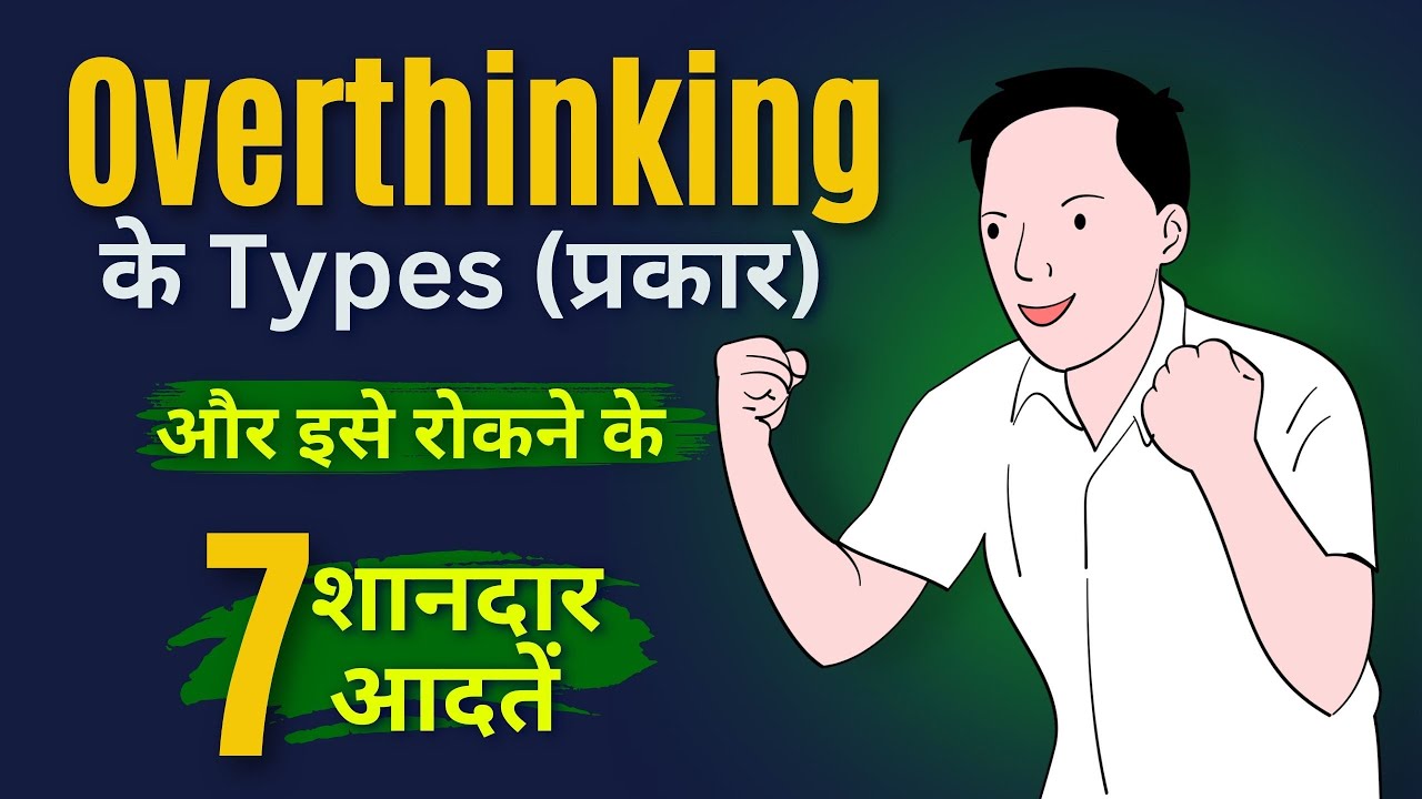 अपने माइंड को वर्थिंकिंग से रोकने से कैसे बचाये | How to Stop Your Mind from Over-Thinking