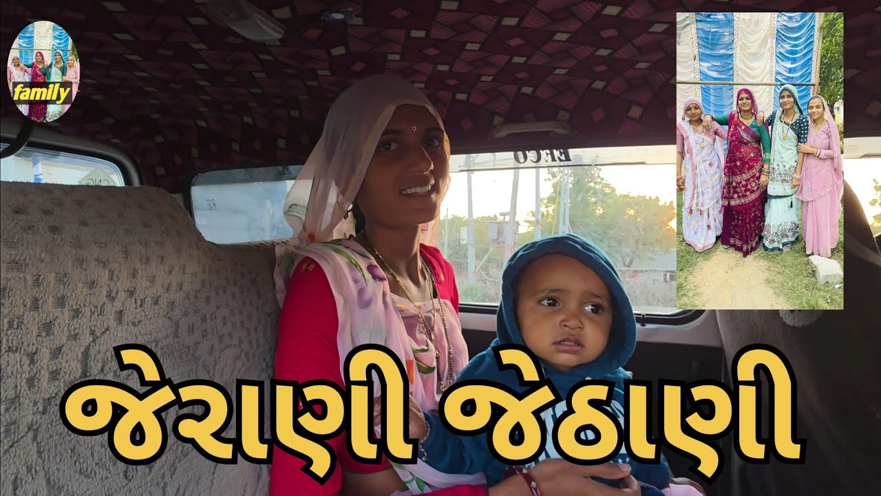 《 જેરાણી જેઠાણી 》Dipti Thakor new family volg || Dipti Thakor usha Thakor vina Thakor bhavna thakor