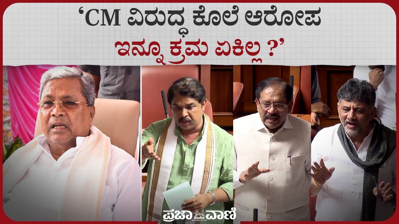 ಮುಖ್ಯಮಂತ್ರಿ ಸಿದ್ದರಾಮಯ್ಯ ವಿರುದ್ಧ ಕೊ*ಲೆ ಆರೋಪ–ವಾಗ್ವಾದ: ಹಕ್ಕುಚ್ಯುತಿ ಮಂಡನೆಗೆ ತೀರ್ಮಾನ I CM Siddaramaiah