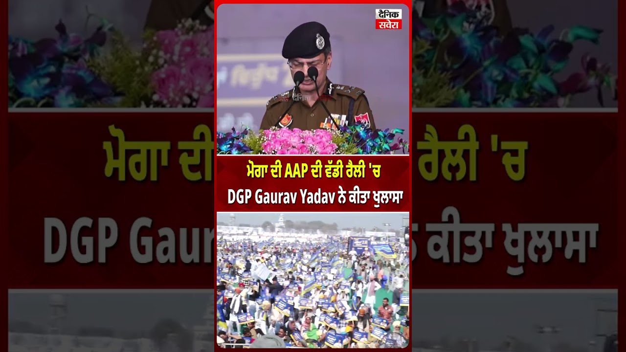 ਮੋਗਾ ਦੀ AAP ਦੀ ਵੱਡੀ ਰੈਲੀ 'ਚ DGP Gaurav Yadav ਨੇ ਕੀਤਾ ਖੁਲਾਸਾ