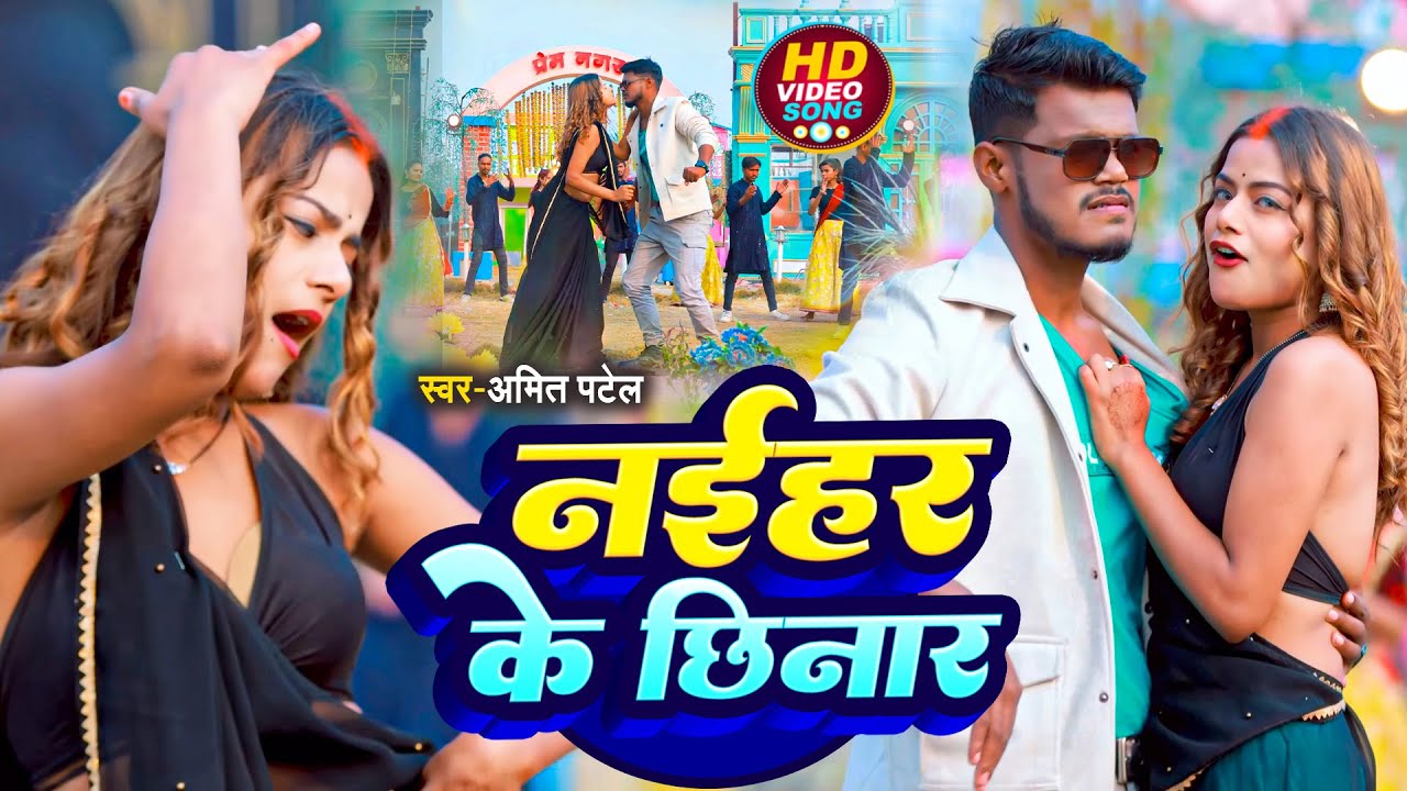 #Video | नईहर के छिनार | #Amit Patel | Naihar Ke Chhinar | Bhojpuri Song 2025