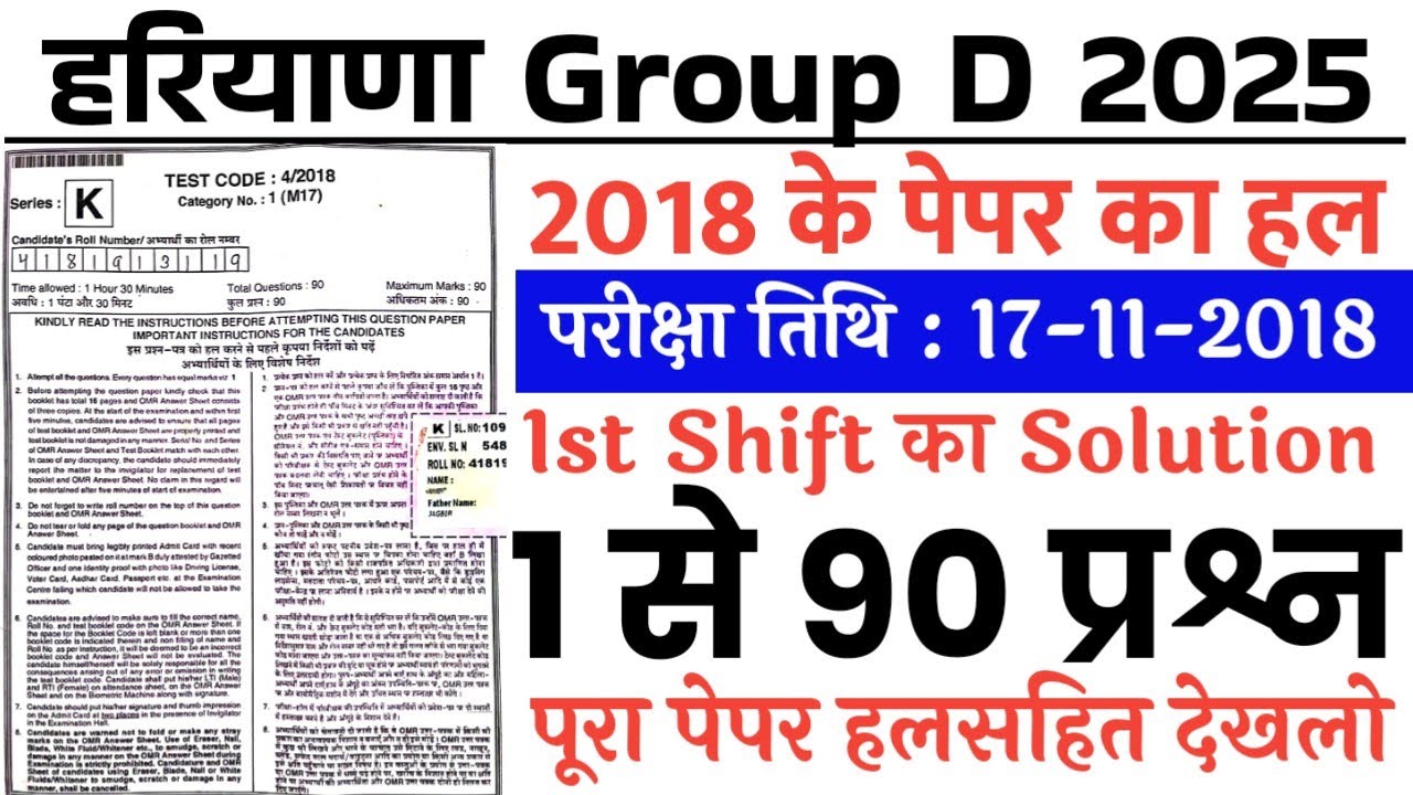 Haryana Group D Previous Year Paper || HSSC Group D Previous Year Question Paper 2018