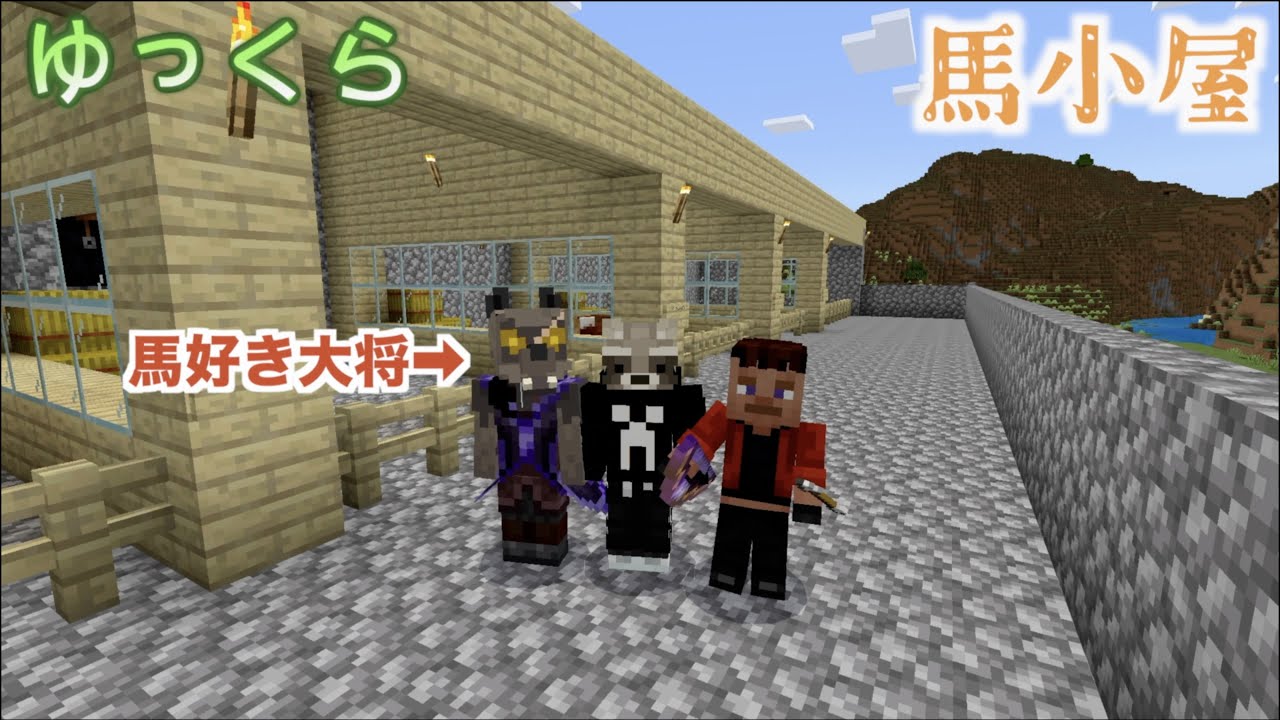 【ゆっくら】馬好き親方の鬼指導で、馬小屋作っていく！！