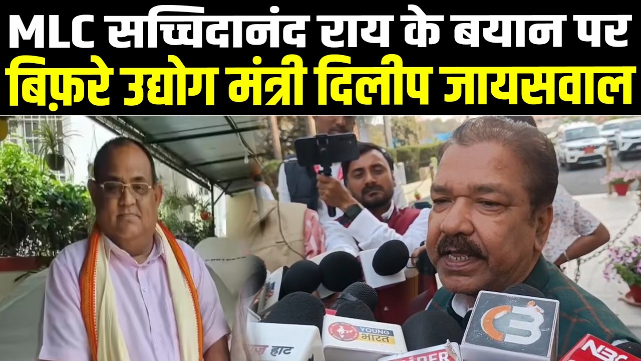 MLC सच्चिदानंद राय के बयान पर बिफ़रे उद्योग मंत्री दिलीप जायसवाल #NewsHaat