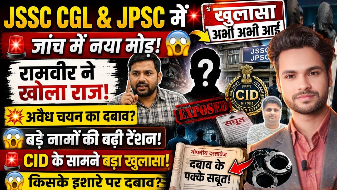 🔥 JSSC CGL & JPSC  मामला फिर गरमाया! CID जाँच में अवैध चयन का दबाव के पक्के सबूत मिले 😱 जानकर चौक 