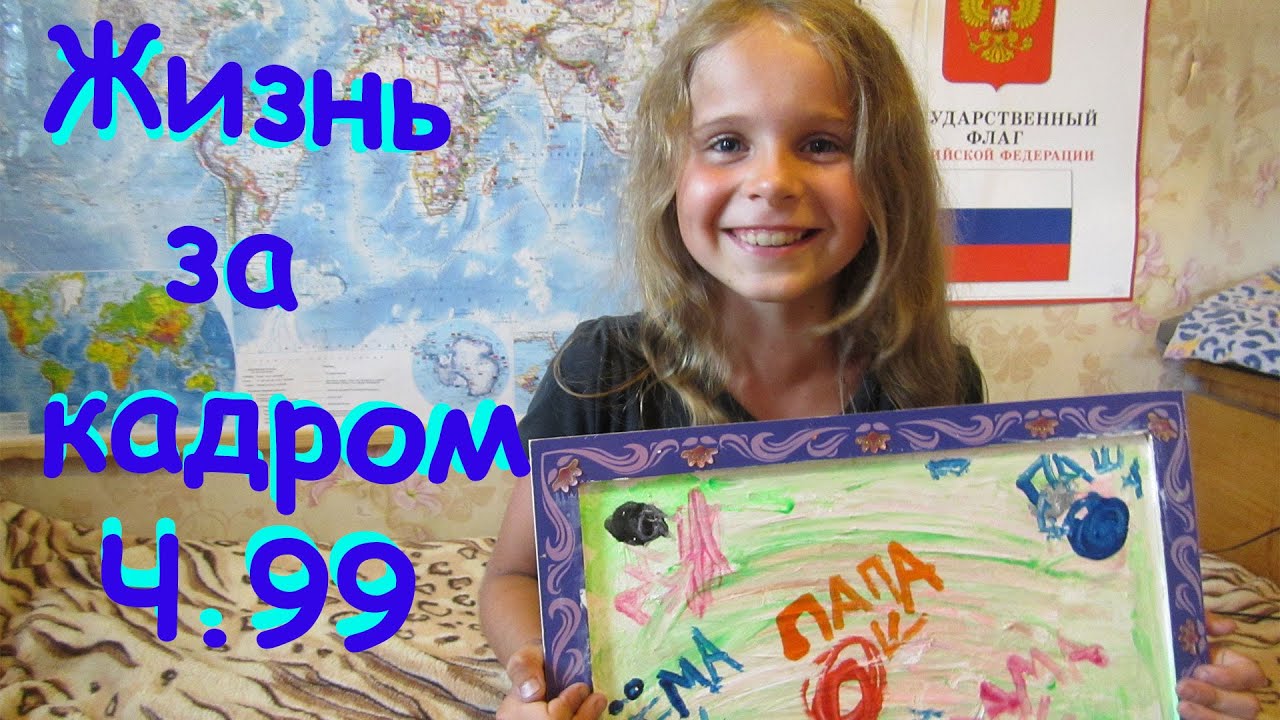 Семья Бровченко. Жизнь за кадром. Обычные будни. (часть 99)