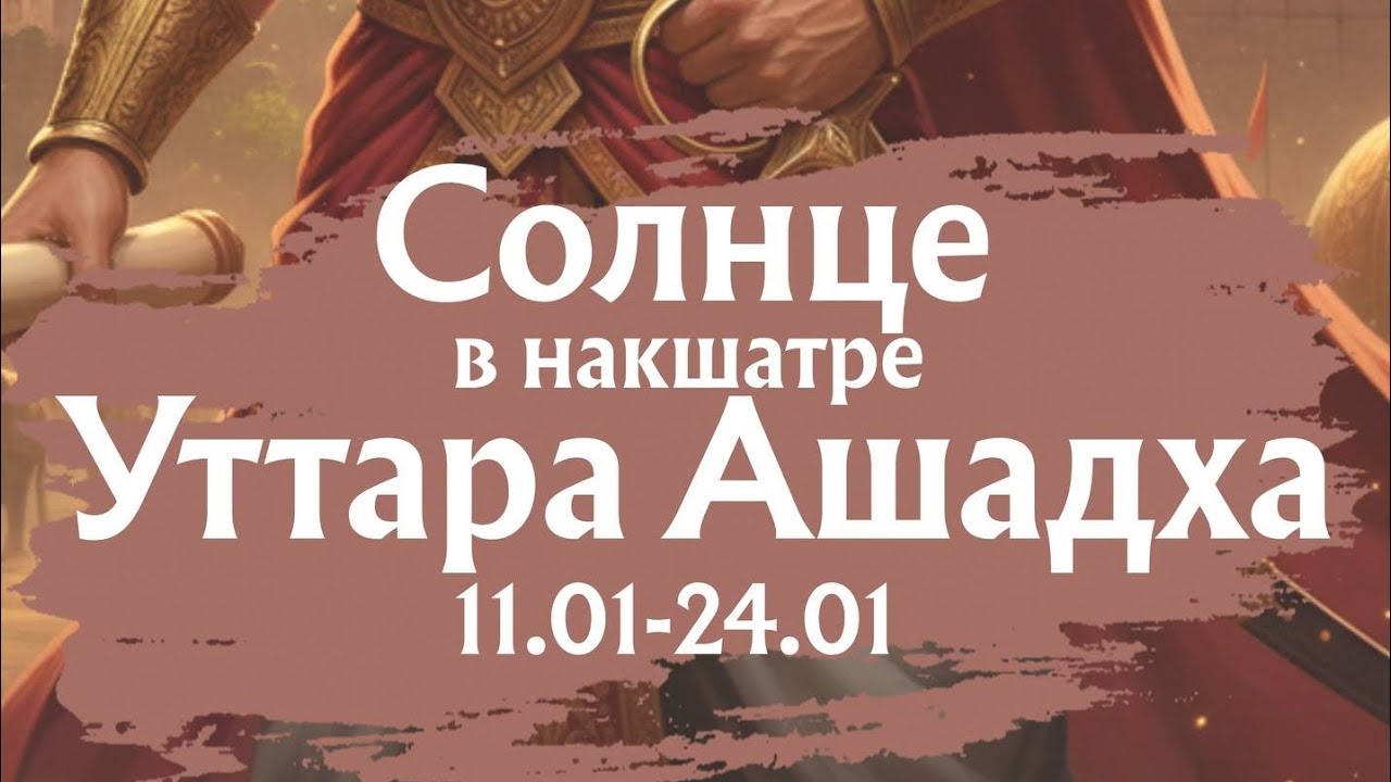 Солнце в накшатре Уттара Ашадха 11.01.26 - 24.01.26