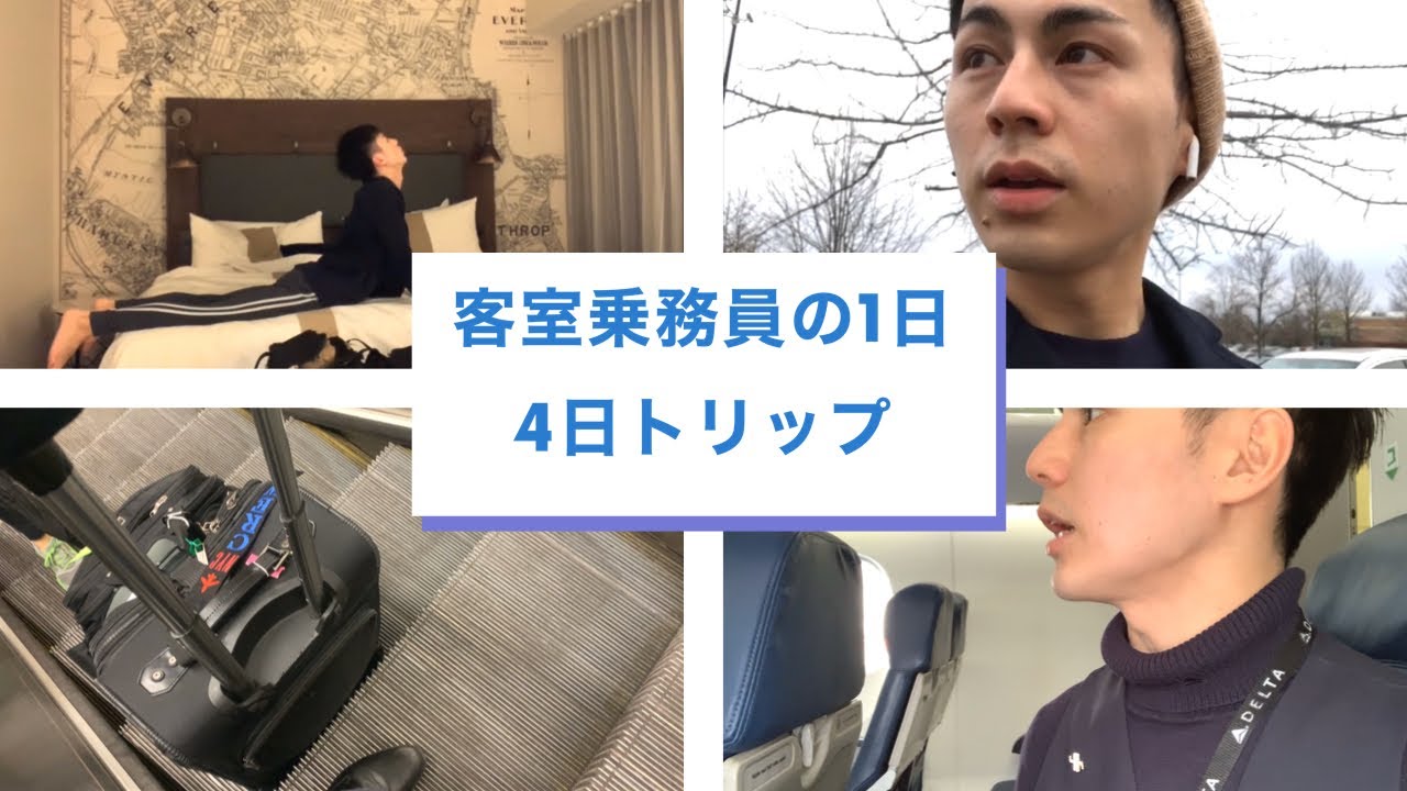 客室乗務員の1日~4日トリップ~ (February, 2020)