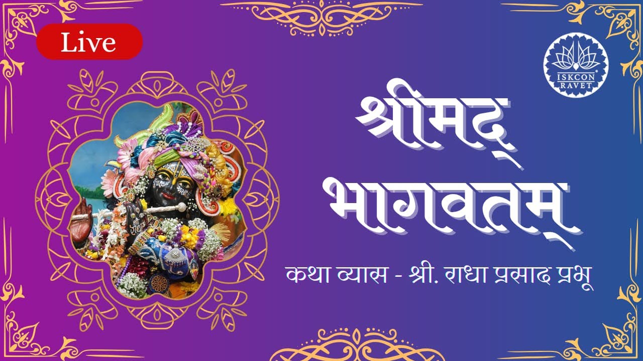 Srimad Bhagvatam 10.86.27-29 || H.G. Radha Prasad Prabhu || 24 February 2026 || ISKCON Ravet