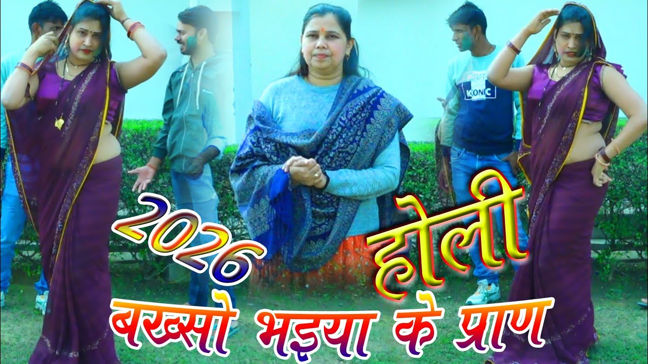 होली न्यू ईयर पर नया धमाका --- शास्त्री नीलम यादव जी शिकोहाबाद --- holi ---2026%%%