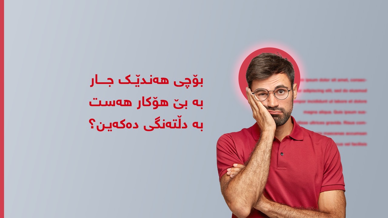 بۆچی هەندێک جار بە بێ هۆکار هەست بە دڵتەنگی دەکەین؟