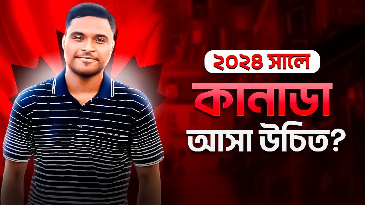 ২০২৪ সালে কানাডা আসা উচিত? বর্তমান অবস্থা কেমন? Should you come to Canada in 2024?