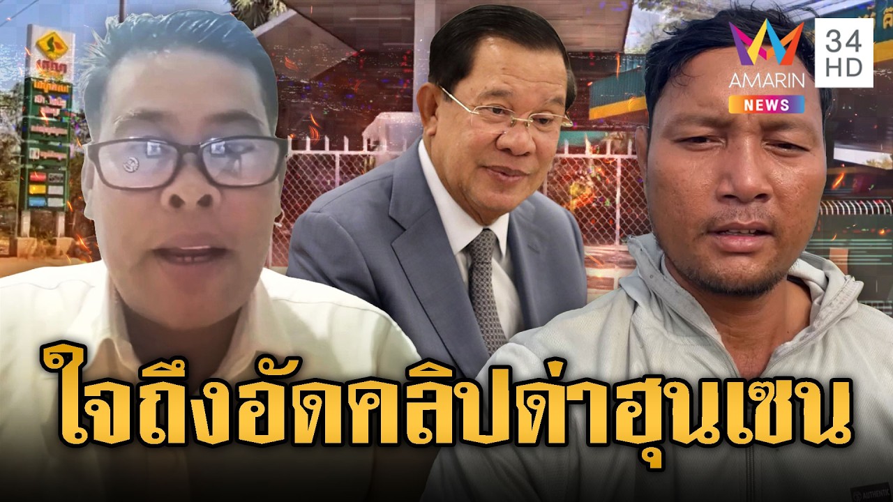 หนุ่มเขมรใจกล้าอัดคลิปด่า“ฮุน เซน” | ข่าวอรุณอมรินทร์ | 13/03/69