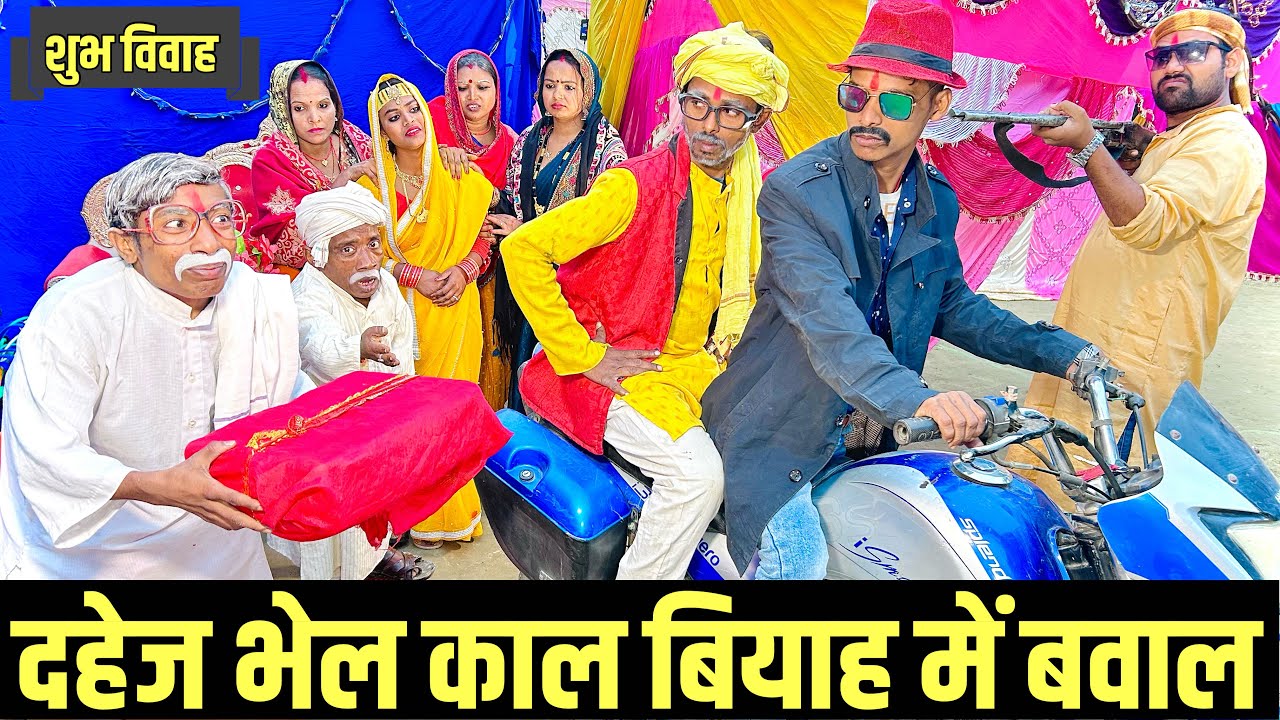 दहेज भेल काल बियाह में बवाल #maithili_comedy_dhorba #chunalal