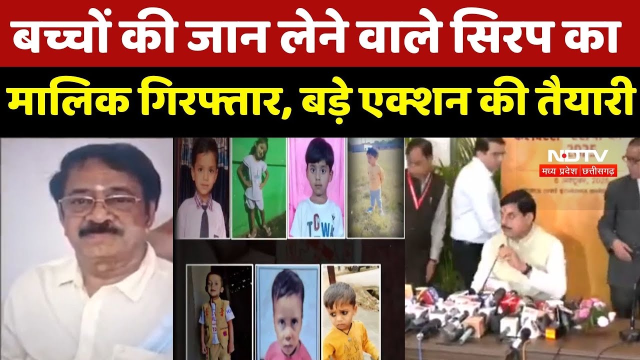 Cough Syrup Death Case : कफ सिरप कंपनी का मालिक गिरफ्तार, क्या Ranganathan खोलेगा और भी राज?