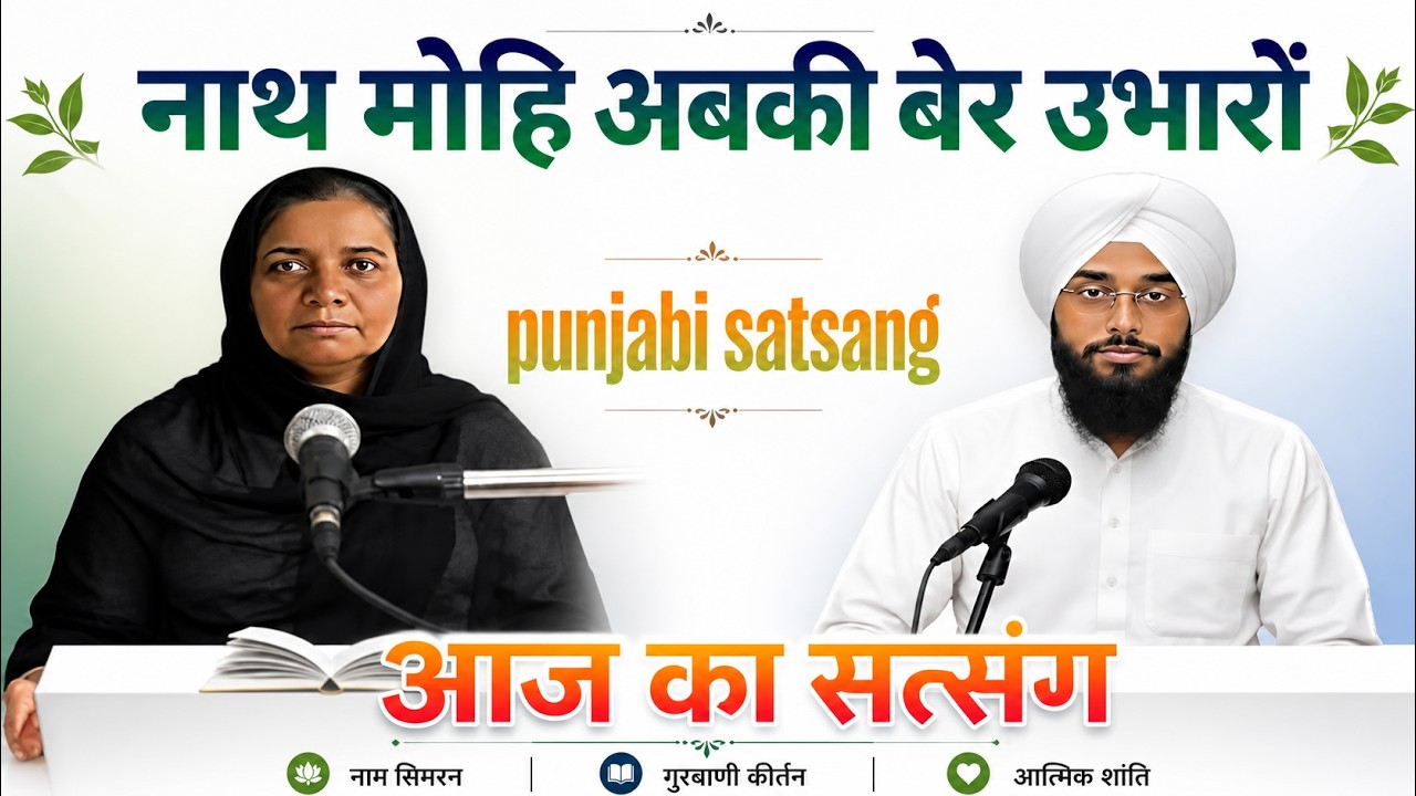 Rssb satsang।। नाथ मोहि अबकी बेर उभारों।। Punjabi satsang।। 16